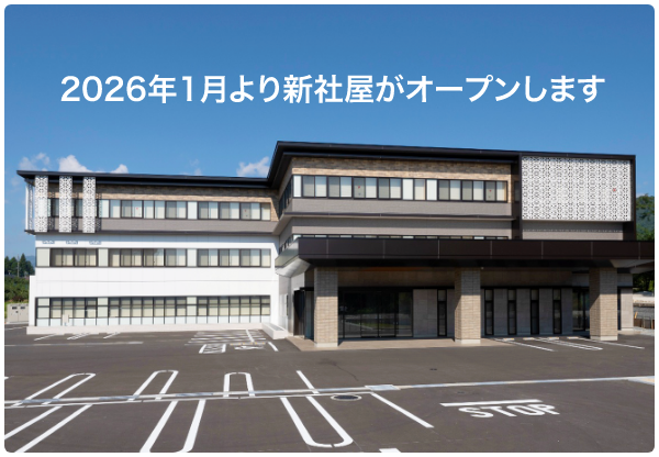 2026年1月より新社屋がオープンします