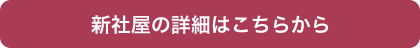 新社屋の詳細はこちらから