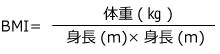 BMI計算式