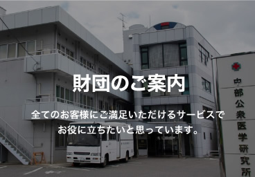 財団のご案内｜全てのお客様にご満足いただけるサービスでお役に立ちたいと思っています。