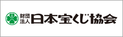 日本宝くじ協会